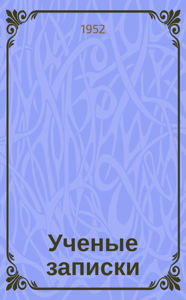Ученые записки