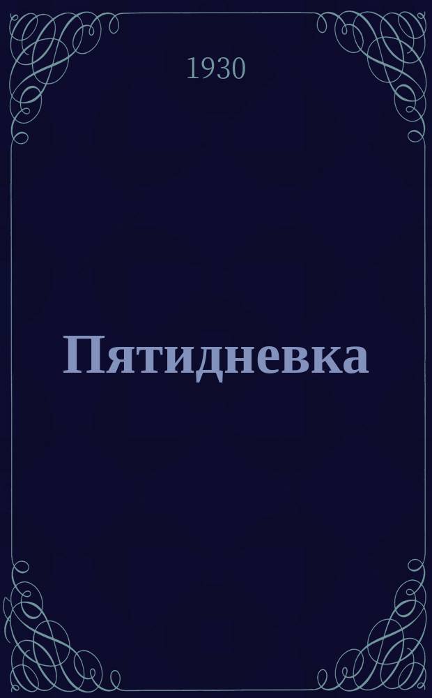 Пятидневка