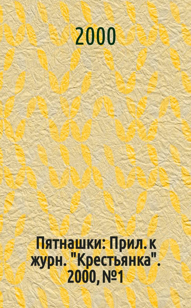 Пятнашки : Прил. к журн. "Крестьянка". 2000, №1/2