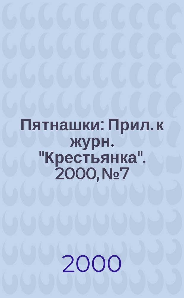 Пятнашки : Прил. к журн. "Крестьянка". 2000, №7