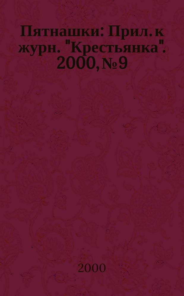 Пятнашки : Прил. к журн. "Крестьянка". 2000, №9