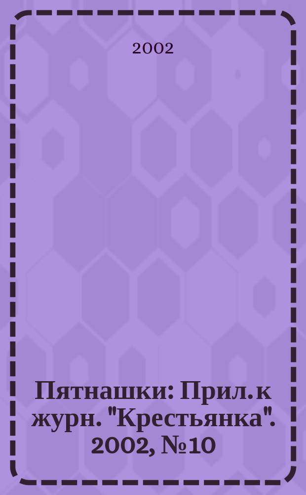 Пятнашки : Прил. к журн. "Крестьянка". 2002, №10