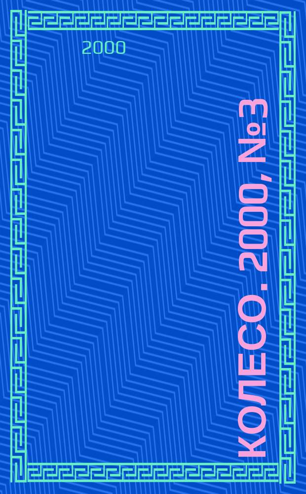 5 колесо. 2000, №3(86)