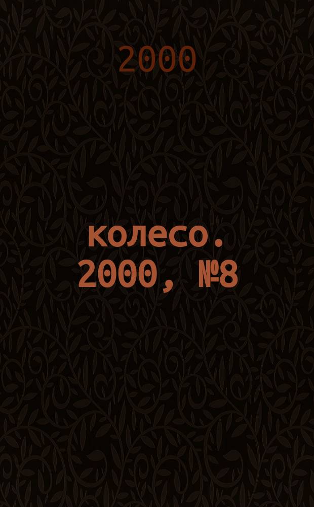 5 колесо. 2000, №8(91)