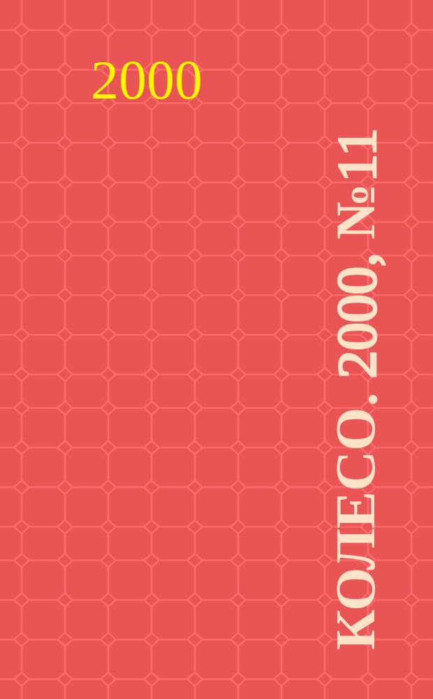 5 колесо. 2000, №11(94)