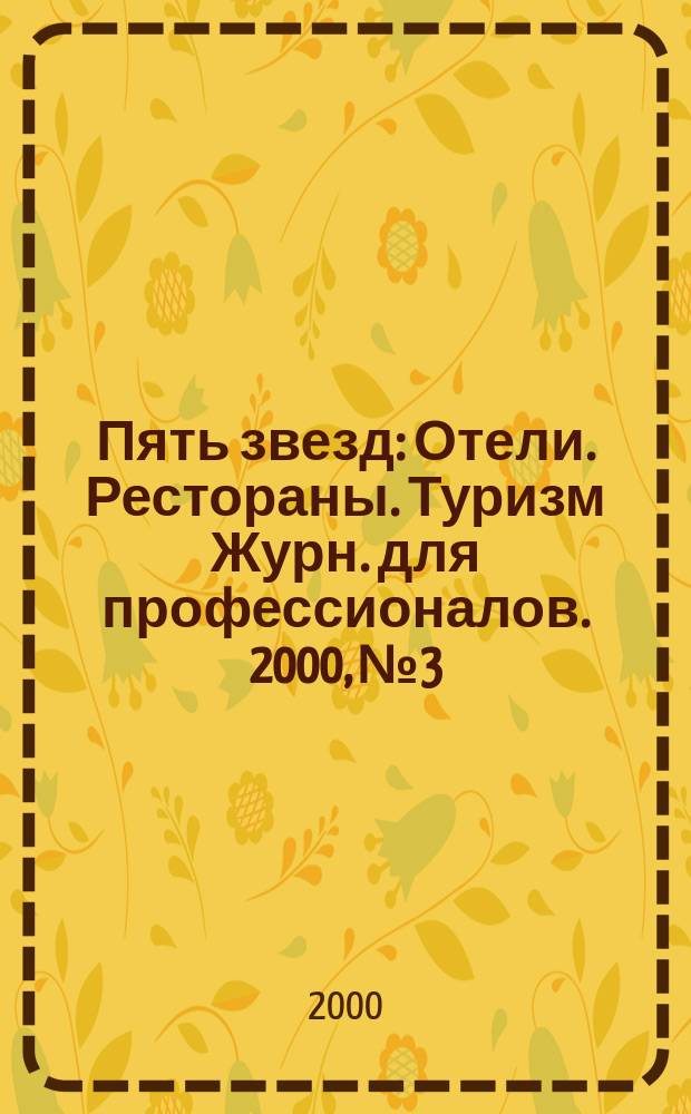 Пять звезд : Отели. Рестораны. Туризм Журн. для профессионалов. 2000, №3