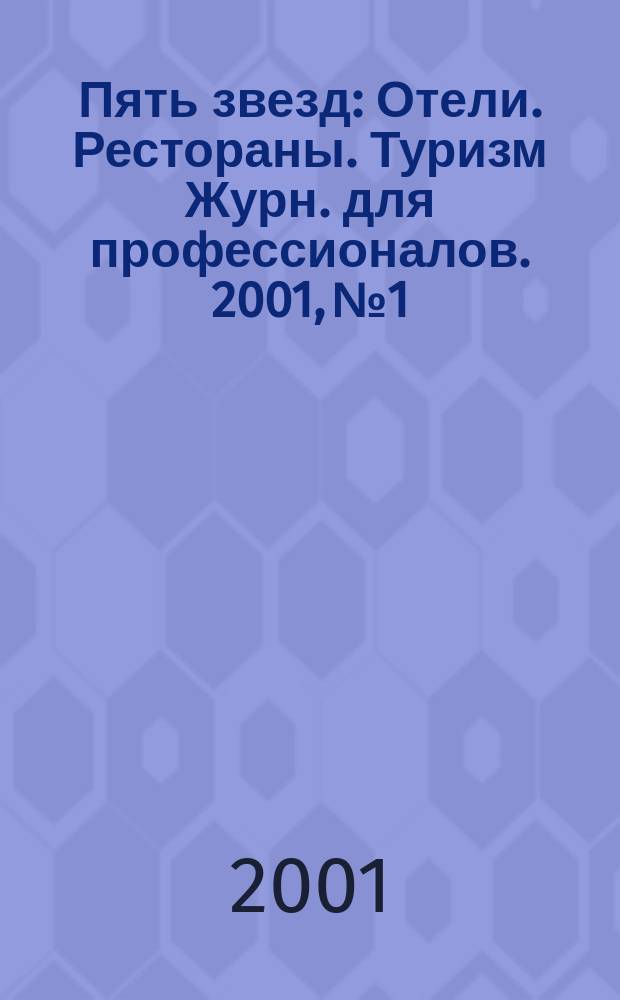 Пять звезд : Отели. Рестораны. Туризм Журн. для профессионалов. 2001, №1