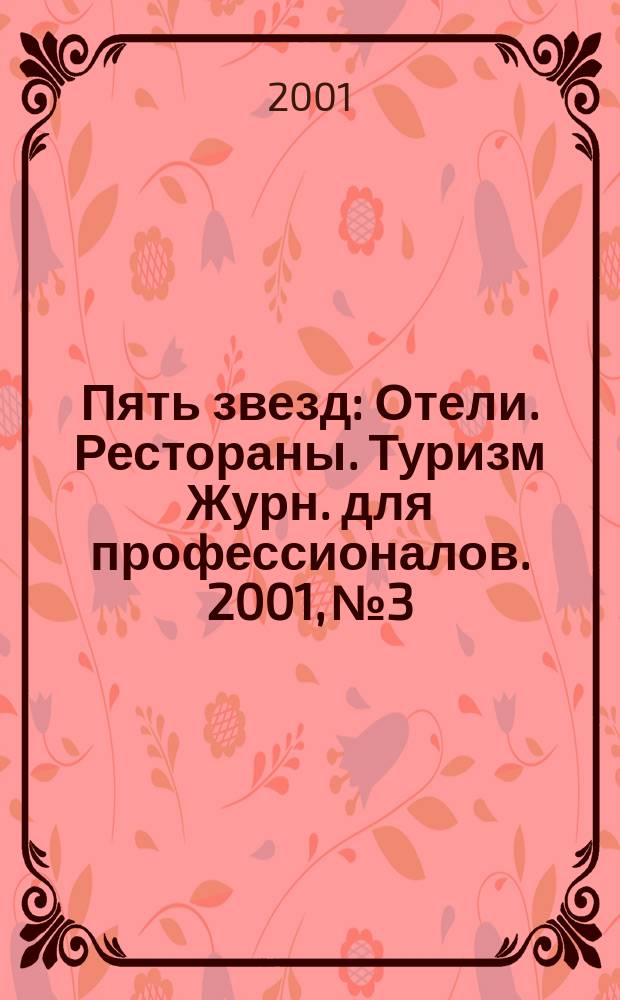Пять звезд : Отели. Рестораны. Туризм Журн. для профессионалов. 2001, №3