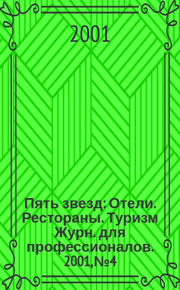 Пять звезд : Отели. Рестораны. Туризм Журн. для профессионалов. 2001, №4