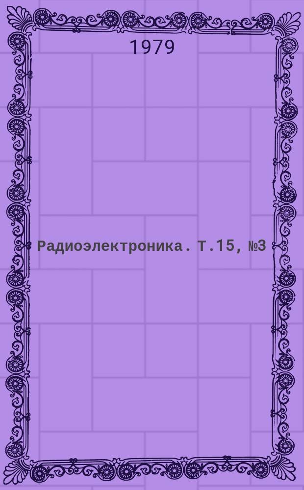 Радиоэлектроника. Т.15, №3 : Производство толстопленочных интегральных схем