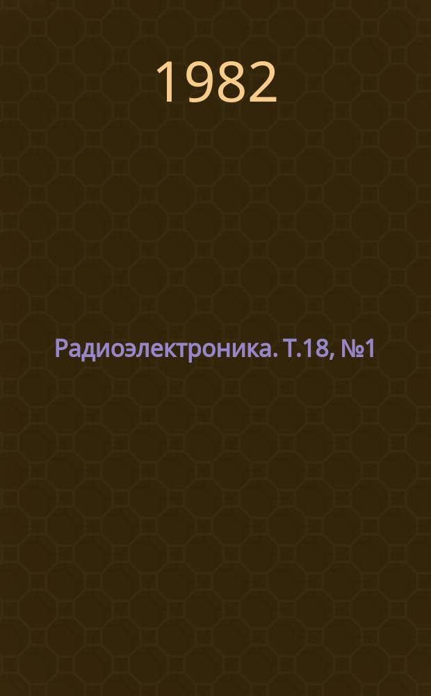 Радиоэлектроника. Т.18, №1 : Микроминиатюризация РЭА