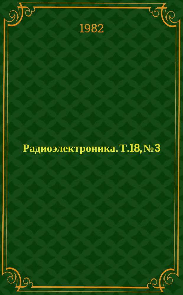 Радиоэлектроника. Т.18, №3 : Измерение параметров полупроводниковых приборов
