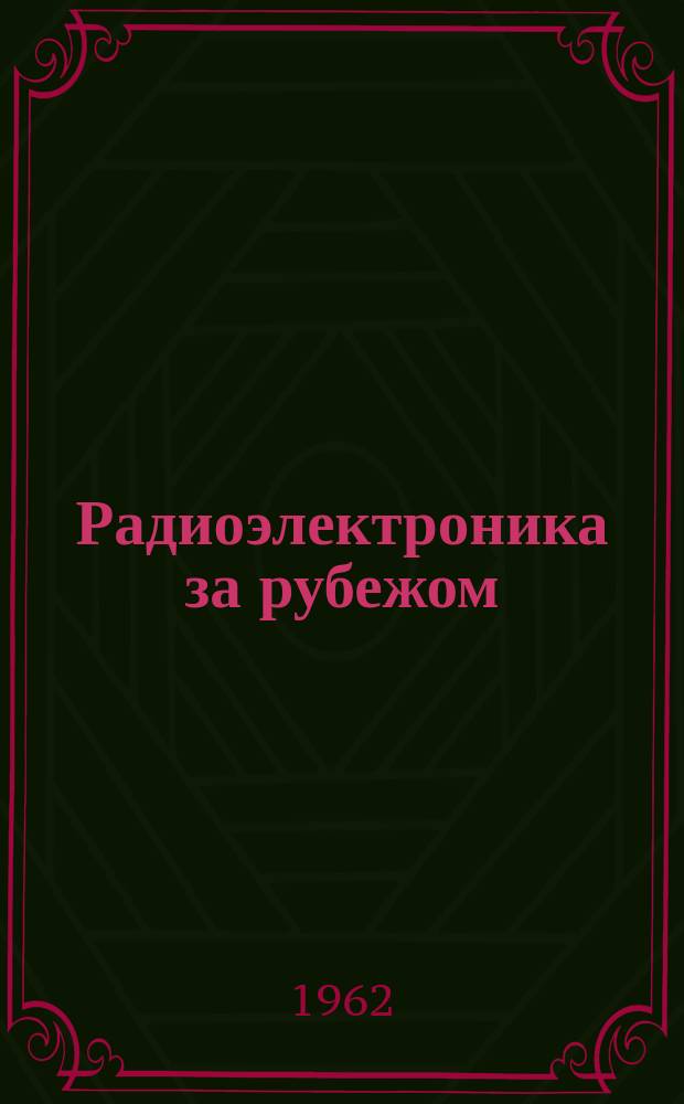 Радиоэлектроника за рубежом : Техн. информация. 1962, Вып.25(155) : "Думающие" корпорации США - консультанты по разработке военных систем