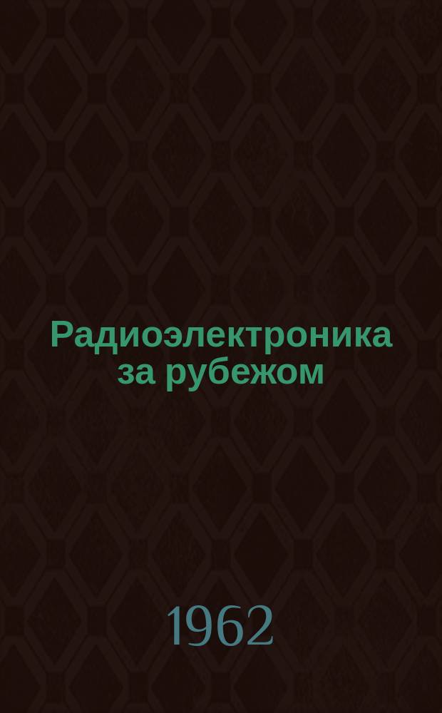 Радиоэлектроника за рубежом : Техн. информация. 1962, Вып.27(157) : Радиоэлектронная промышленность ФРГ