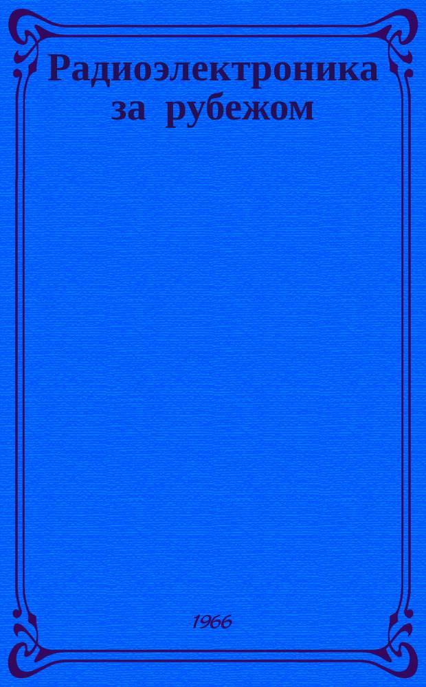 Радиоэлектроника за рубежом : Техн. информация. 1966, Вып.9(343) : Планирование, управление промышленностью и организация материального стимулирования в социалистических странах в новых условиях