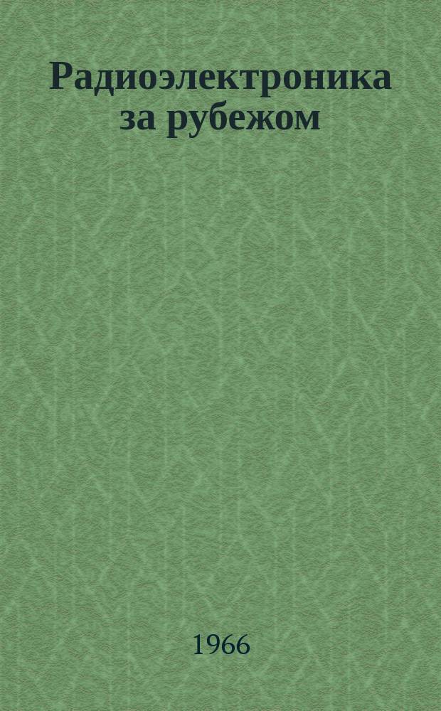 Радиоэлектроника за рубежом : Техн. информация. 1966, Вып.21/22(355/356) : Взаимные радиопомехи и электромагнитная совместимость радиоаппаратуры