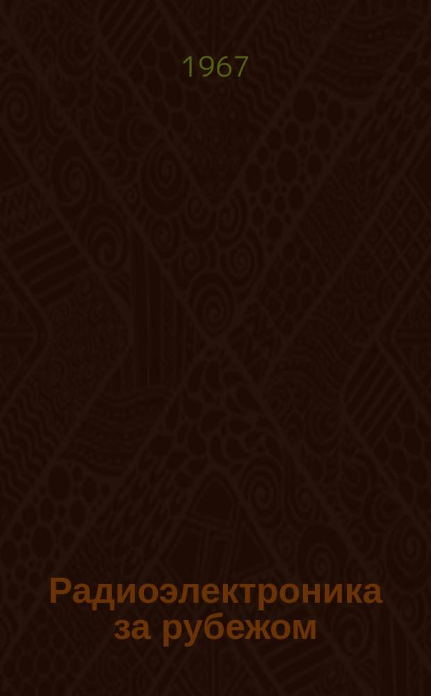 Радиоэлектроника за рубежом : Техн. информация. 1967, Вып.23(409) : Радиоэлектронная промышленность ФРГ