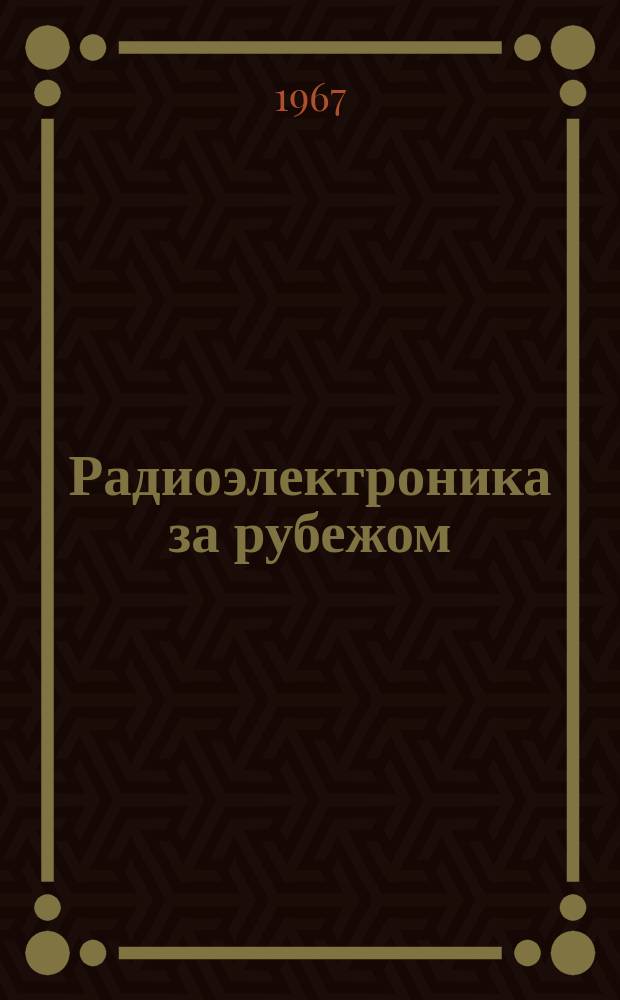 Радиоэлектроника за рубежом : Техн. информация. 1967, Вып.37(423) : Требования по технике безопасности к передающей радиоаппаратуре