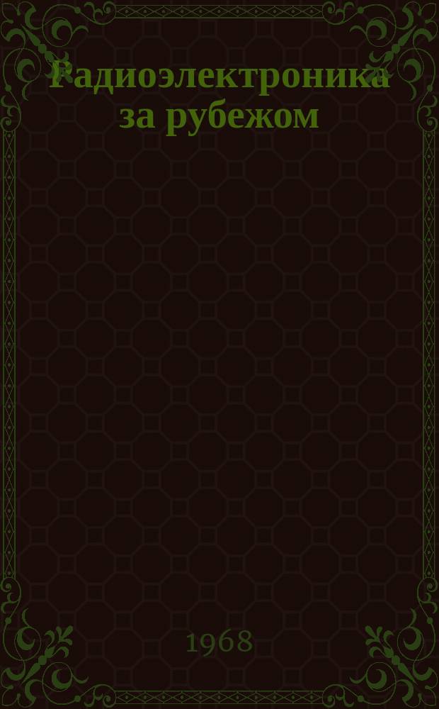 Радиоэлектроника за рубежом : Техн. информация. 1968, Вып.20(458) : Состояние и перспективы развития микроэлектроники в США