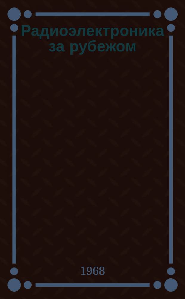 Радиоэлектроника за рубежом : Техн. информация. 1968, Вып.52(490) : Указатель