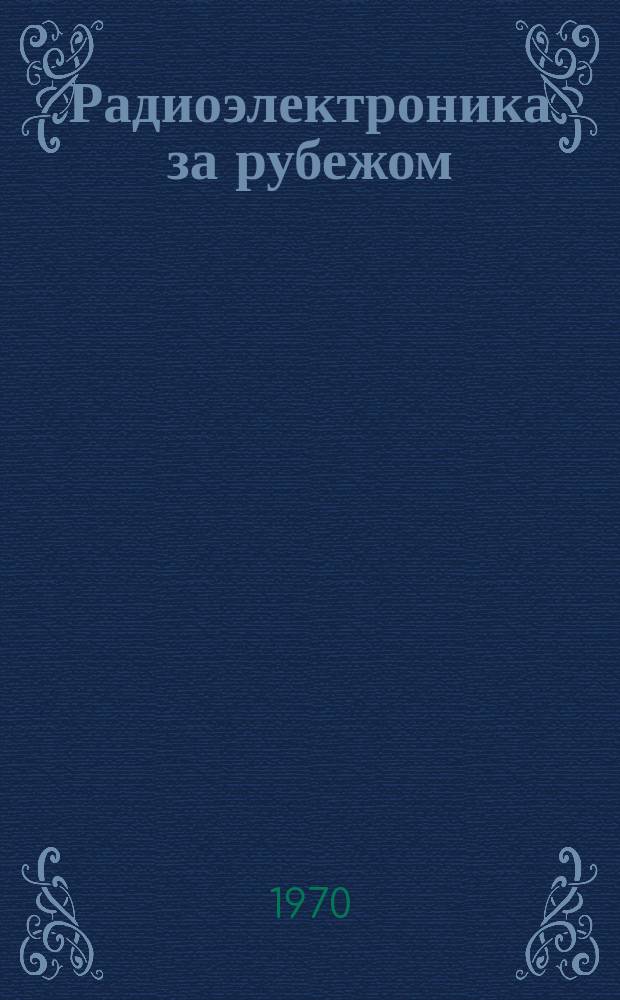 Радиоэлектроника за рубежом : Техн. информация. 1970, Вып.2/3(544/545) : Микроэлектроника во Франции