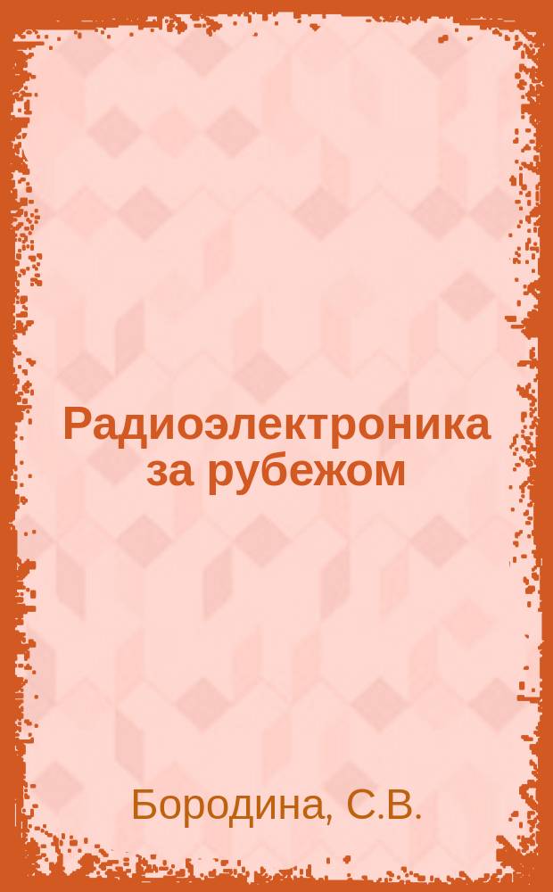 Радиоэлектроника за рубежом : Техн. информация. 1970, Вып.25(567) : Состояние разработок ИК техники за рубежом