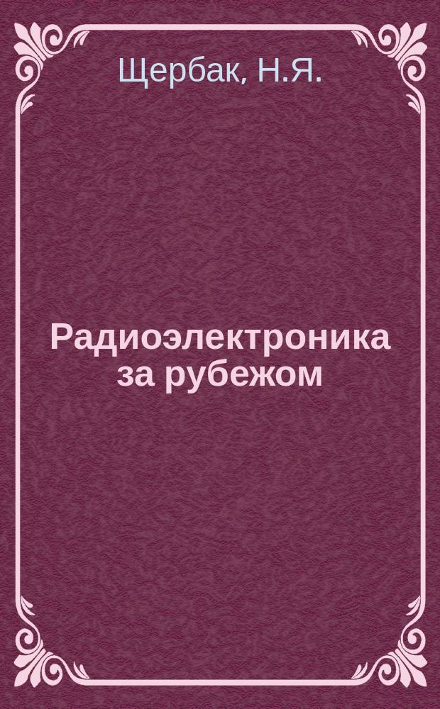 Радиоэлектроника за рубежом : Техн. информация. 1970, Вып.41(583) : Бортовые радиоэлектронные системы