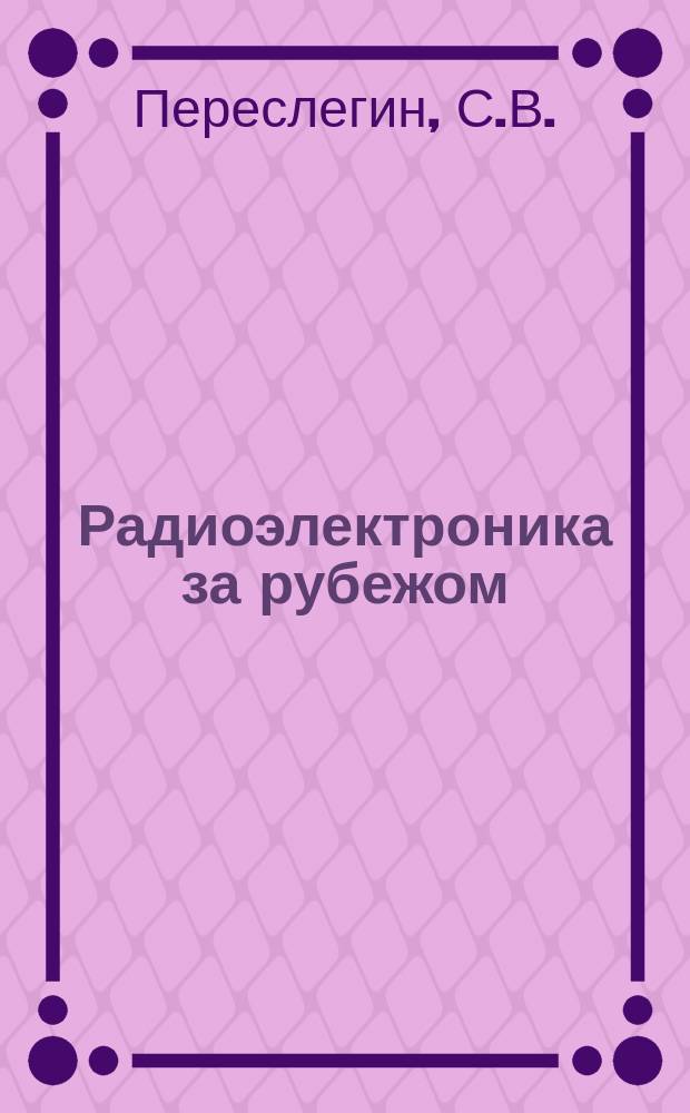 Радиоэлектроника за рубежом : Техн. информация. 1970, Вып.45(587) : Радиолокационные методы обследования поверхности земли с летательных аппаратов