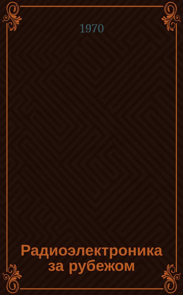 Радиоэлектроника за рубежом : Техн. информация. 1970, Вып.52(594) : Указатель