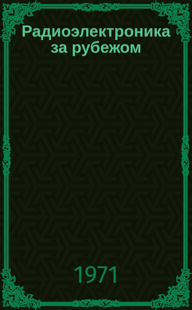 Радиоэлектроника за рубежом : Техн. информация. 1971, Вып.18(612) : Американский рынок малых и мини-ЭВМ и перспективы его развития