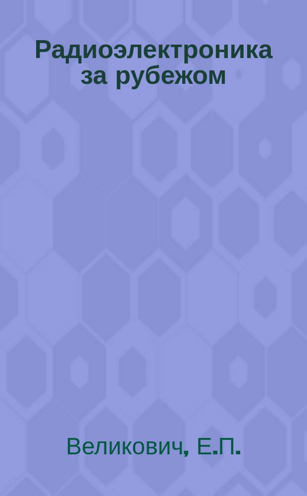 Радиоэлектроника за рубежом : Техн. информация. 1971, Вып.39(633) : Разработка фазированных антенных решеток в 70-х годах