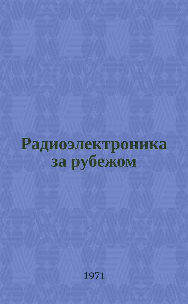 Радиоэлектроника за рубежом : Техн. информация. 1971, Вып.46/47(640/641) : Автоматизация проектирования радиоэлектронной аппаратуры с применением ЭВМ