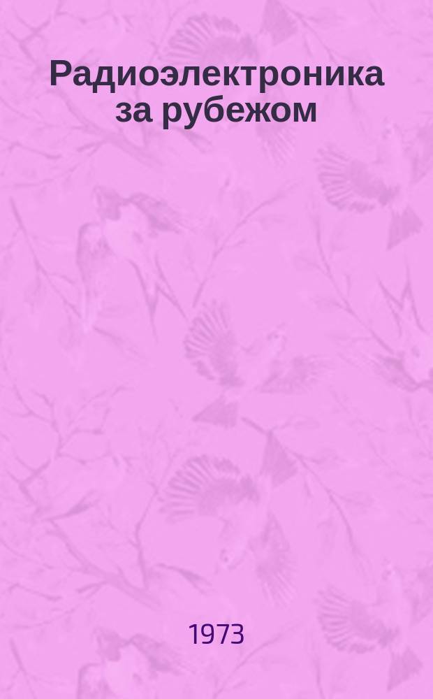 Радиоэлектроника за рубежом : Техн. информация. 1973, Вып.2(700) : Внутренние магнитные и полупроводниковые запоминающие устройства