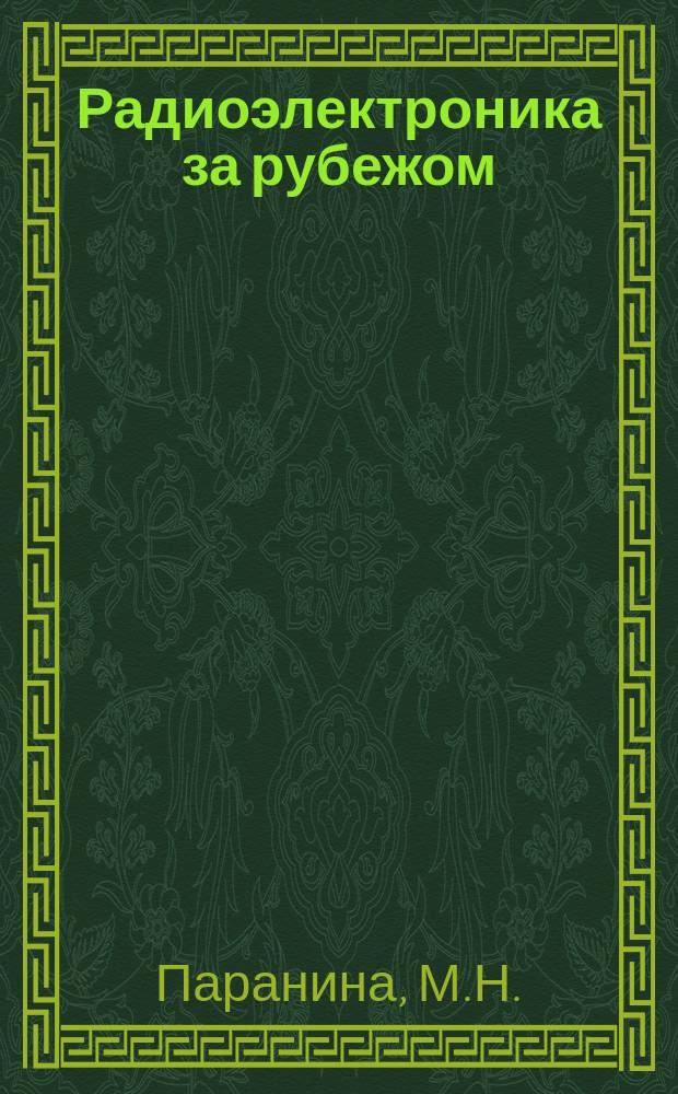 Радиоэлектроника за рубежом : Техн. информация. 1973, Вып.22(720) : Электропроигрывающие устройства и электрофоны