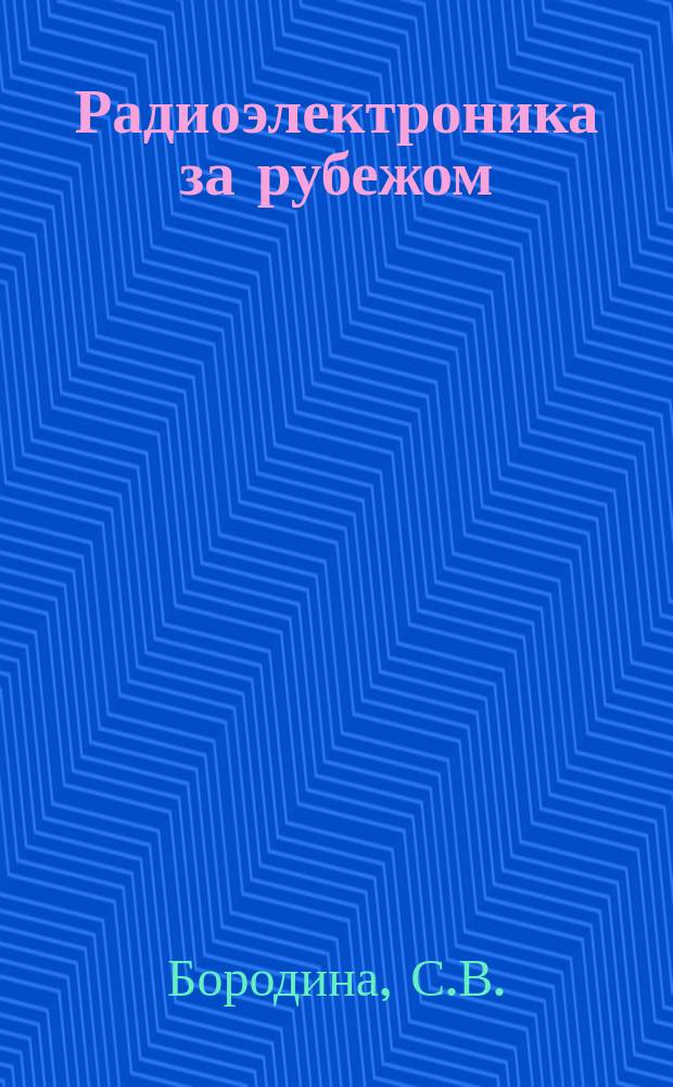 Радиоэлектроника за рубежом : Техн. информация. 1974, Вып.1(739) : Разработки оптических ЗУ