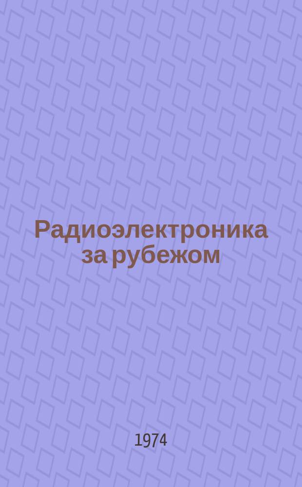 Радиоэлектроника за рубежом : Техн. информация. 1974, Вып.14(752) : Французская фирма Thomson-CSF - основной филиал промышленной группы Thomson-Brandt