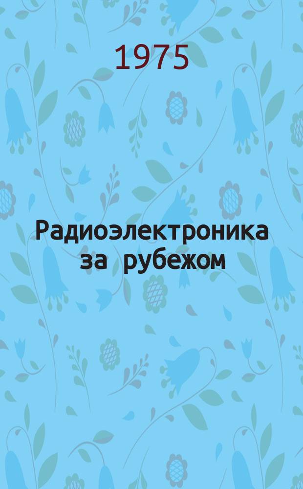 Радиоэлектроника за рубежом : Техн. информация. 1975, Вып.20(784) : Состояние исследований и разработки активных антенн