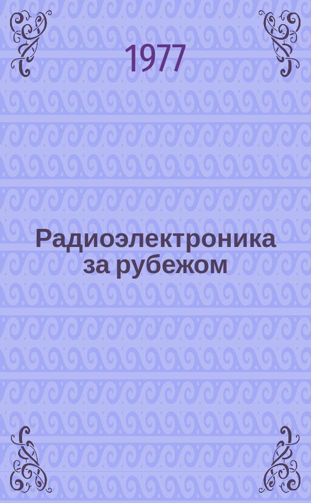 Радиоэлектроника за рубежом : Техн. информация. 1977, Вып.15(831) : Проблемы лучевой прочности оптических элементов мощных лазеров