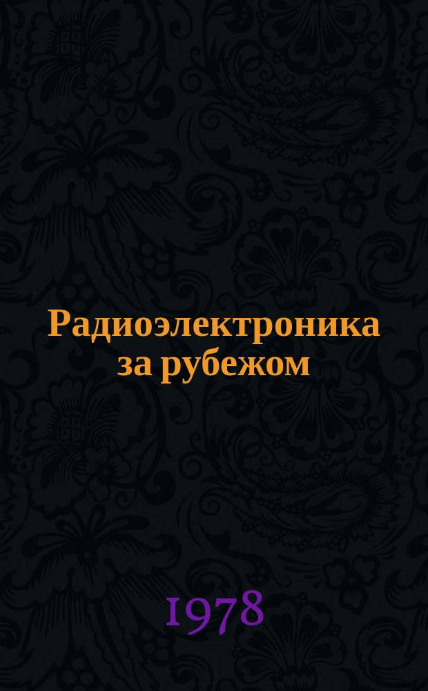 Радиоэлектроника за рубежом : Техн. информация. 1978, Вып.8(850) : Современное состояние некоторых видов бытовой РЭА