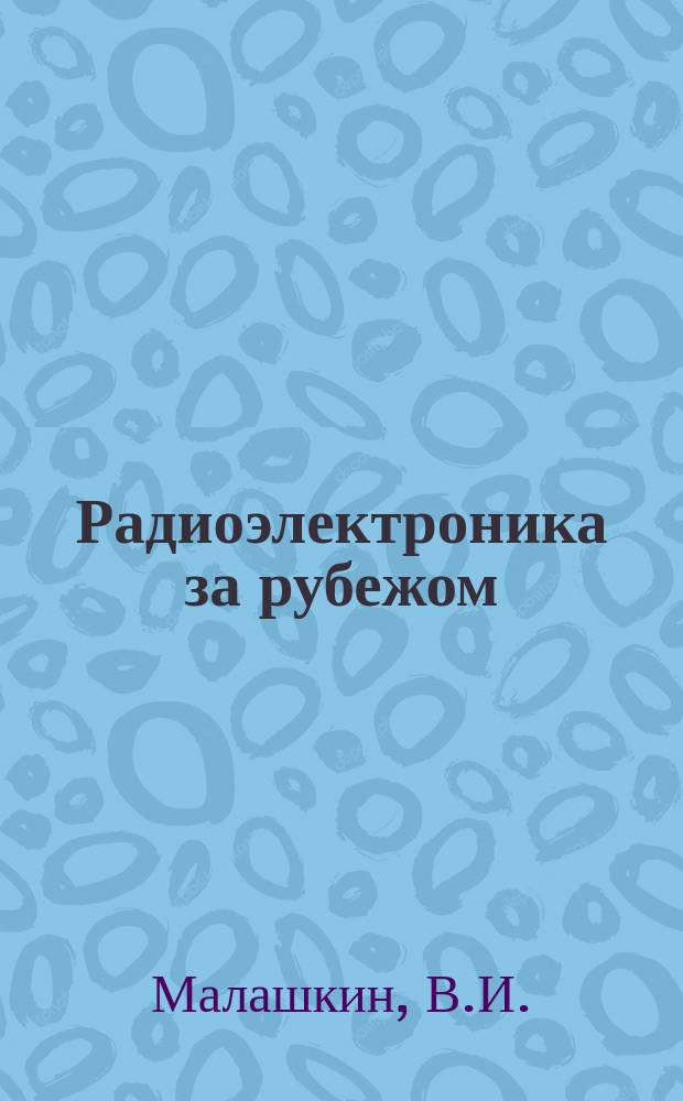 Радиоэлектроника за рубежом : Техн. информация. 1978, Вып.14(856) : Метеорологические радиолокационные станции самолетов гражданской авиации США