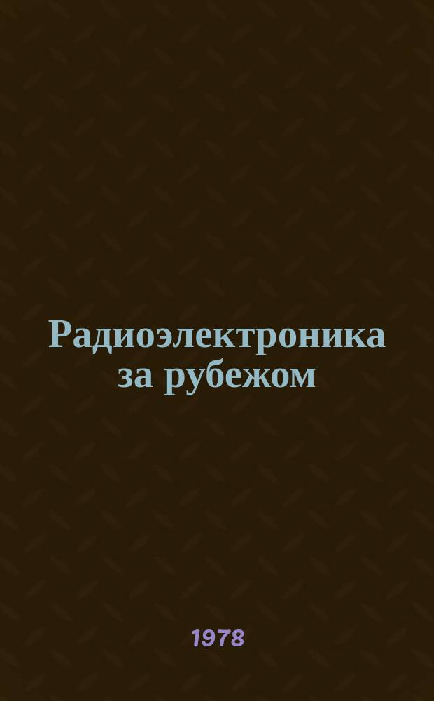 Радиоэлектроника за рубежом : Техн. информация. 1978, Вып.21(863) : Конструирование и технология производства радиоэлектронной аппаратуры