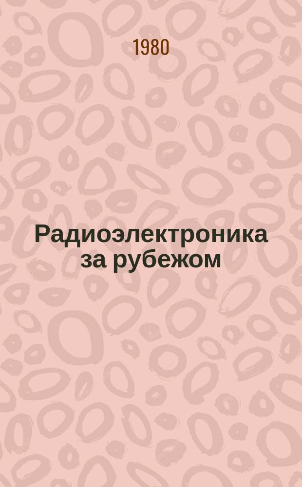 Радиоэлектроника за рубежом : Техн. информация. 1980, Вып.8(902) : Самолетная система дальнего радиолокационного обнаружения и управления AWACS