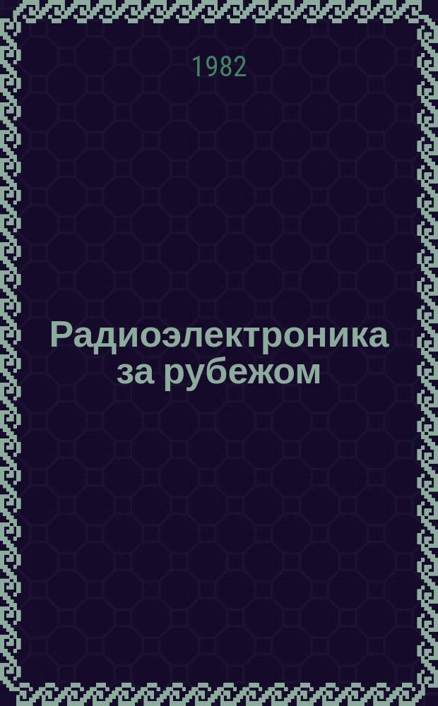 Радиоэлектроника за рубежом : Техн. информация. 1982, Вып.5(951) : Микрополосковые антенны