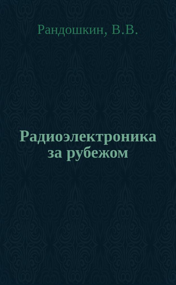 Радиоэлектроника за рубежом : Техн. информация. 1982, Вып.18(964) : Методы измерения параметров материалов-носителей цилиндрических магнитных доменов