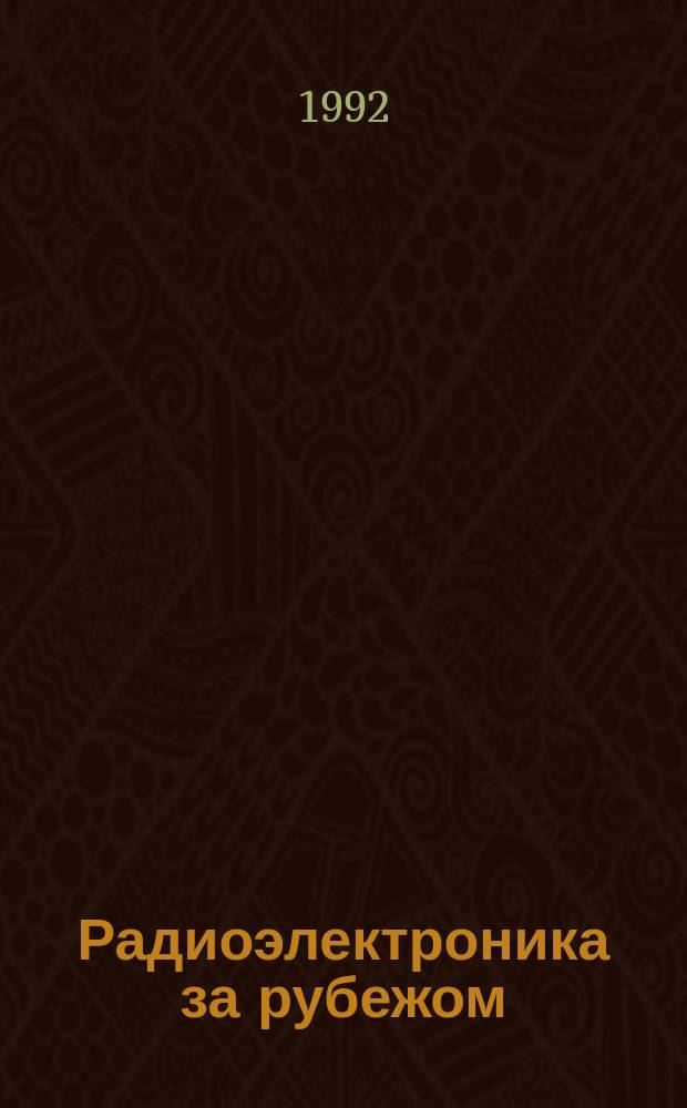 Радиоэлектроника за рубежом : Обзоры. 1992, Вып.4(60) : Чистые помещения в микроэлектронном производстве и условия в них труда