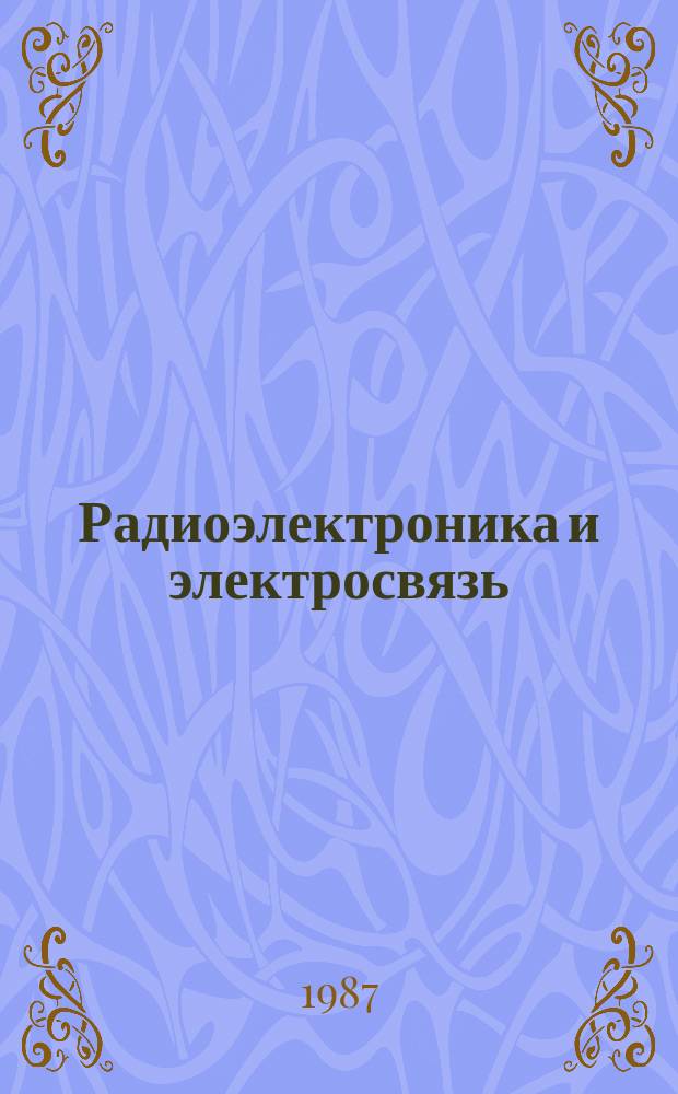 Радиоэлектроника и электросвязь : Межвуз. науч.-техн. сборник. Вып.14 : Анализ и синтез узлов радиоэлектронного оборудования