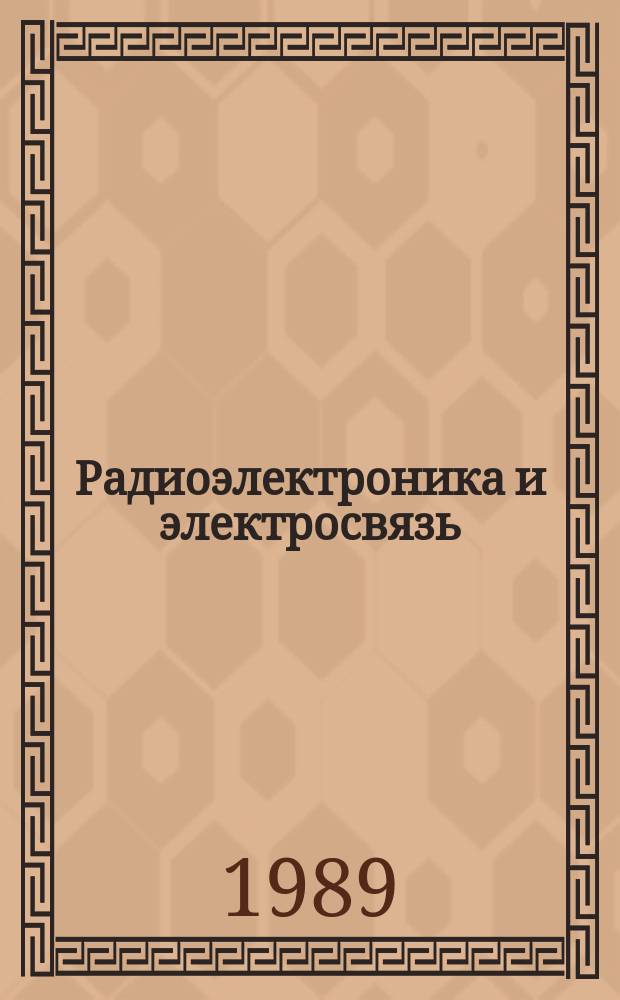 Радиоэлектроника и электросвязь : Межвуз. науч.-техн. сборник. Вып.16 : Анализ и синтез узлов цифровых систем связи