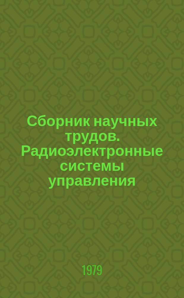 Сборник научных трудов. Радиоэлектронные системы управления