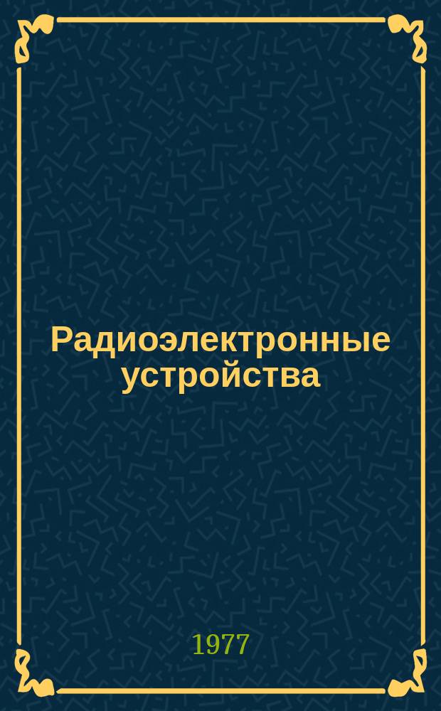 Радиоэлектронные устройства : Межвуз. сборник