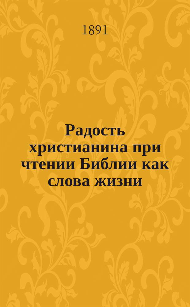 Радость христианина при чтении Библии как слова жизни : По руководству православной кафолической церкви : Праздничный журн